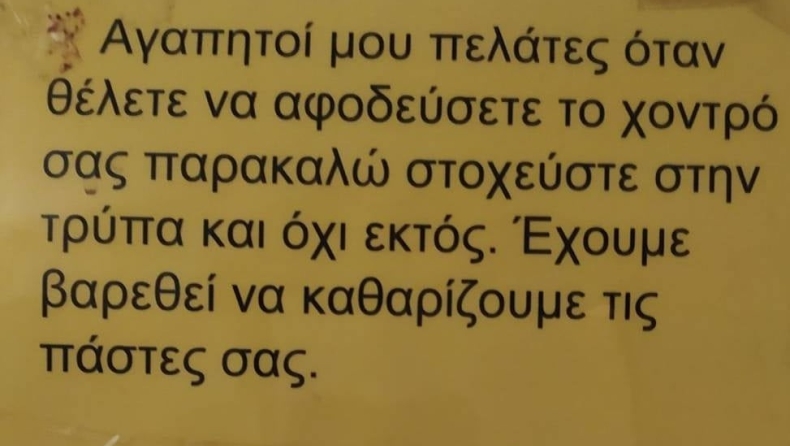 Ανακοίνωση σε τουαλέτα που είχε... ανιχνευτή στην λεκάνη: «Χτυπάει κουδούνι και αλίμονο σας» (pics)