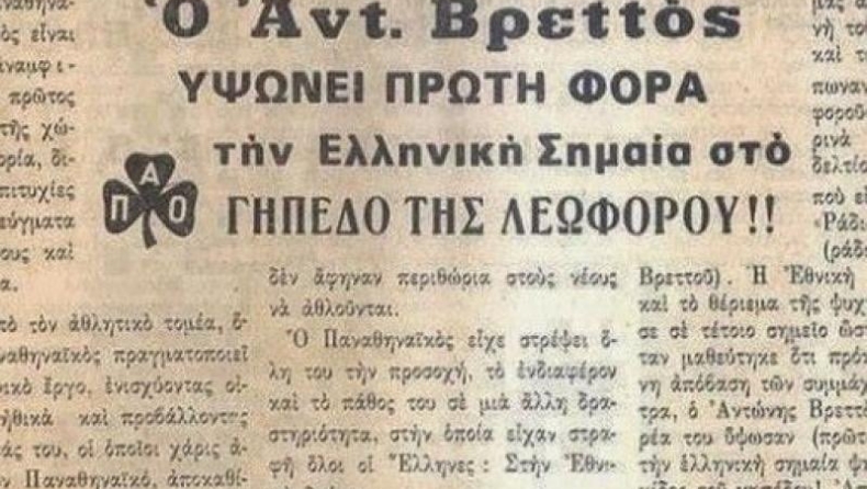 Παναθηναϊκός: Όταν υψώθηκε η πρώτη ελληνική σημαία στην Αθήνα στο γήπεδο της Λεωφόρου! (pic)