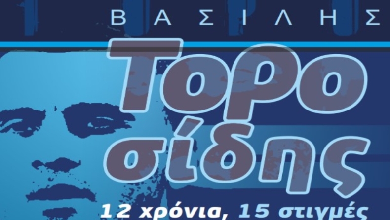 Τοροσίδης στην Εθνική: Οι 15 στιγµές του σε 12 χρόνια!