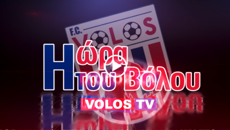 Volos TV: Κάθε Δευτέρα «Η ώρα του Βόλου» (vid)