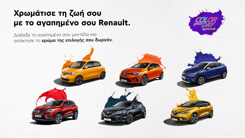 H Renault βάζει χρώμα στη ζωή μας