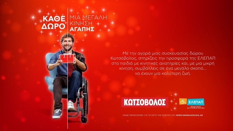 Κωτσόβολος: Κάθε δώρο, μία μεγάλη κίνηση αγάπης!