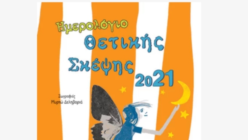 Το ημερολόγιο της θετικής σκέψης του 2021