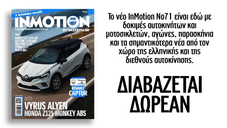 Εορταστικό inMotion με λάμψη «Αυτοκινήτου της Χρονιάς 2021» για την Ελλάδα