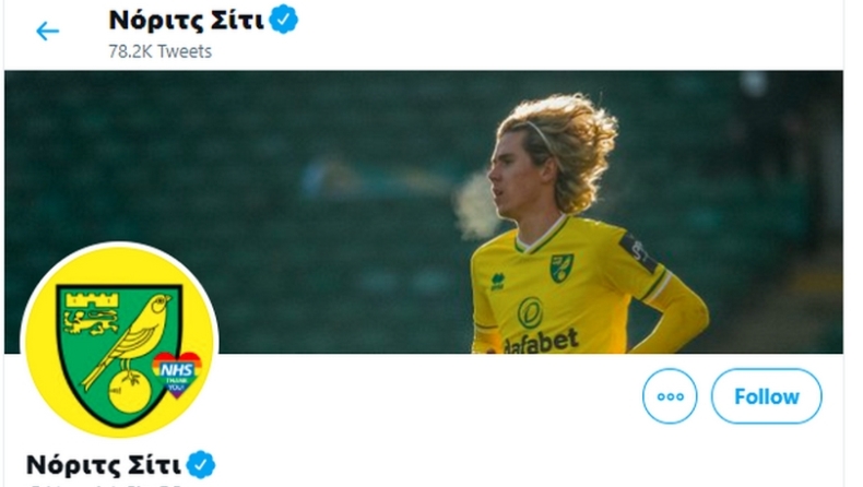 Ο επίσημος λογαριασμός της Νόριτς στο Twitter στα ελληνικά! (pic)