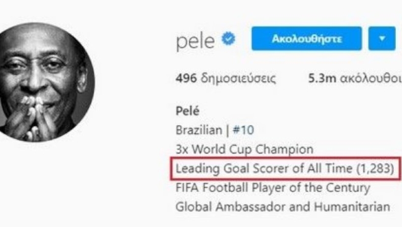 Ο Πελέ ακυρώνει τον Ρονάλντο με τρελή αλλαγή στο Bio του στο Instagram (pic)