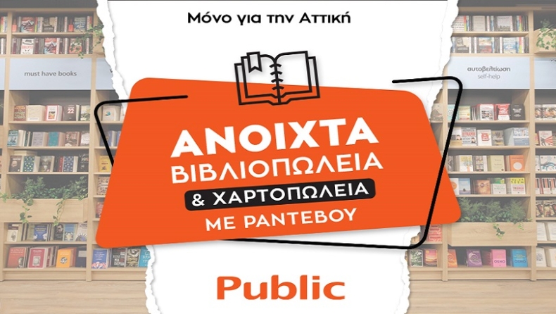 Ανοιχτά με ραντεβού τα καταστήματα και τα βιβλιοπωλεία Public στην Αττική