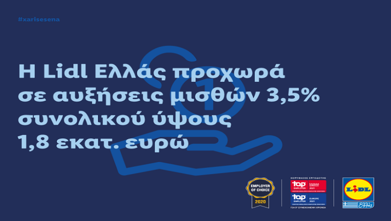 Η Lidl Hellas προχωρά σε αυξήσεις μισθών 3,5% συνολικού ύψους 1,8 εκατ. ευρώ
