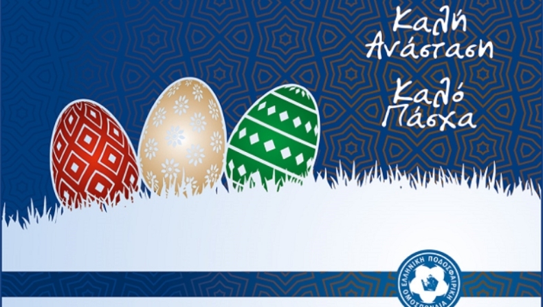 ΕΠΟ: Οι ευχές της Ομοσπονδίας και του Ζαγοράκη για το Πάσχα