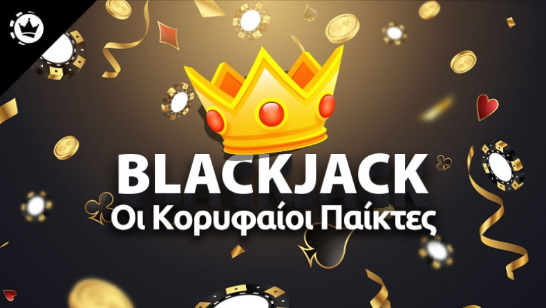 Οι κορυφαίοι παίκτες Blackjack όλων των εποχών και η ιστορία τους