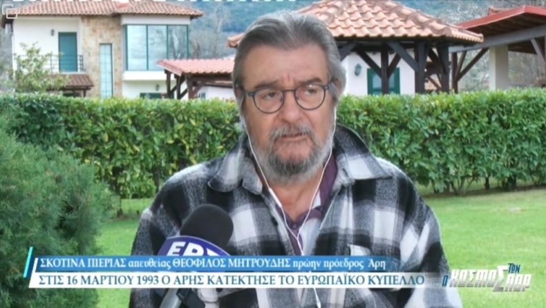 Άρης για Μητρούδη: «Κλήθηκε να καταθέσει τις φαντασιώσεις του»