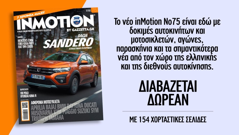 Το InMotion 75 κοντά σας με 154 σελίδες