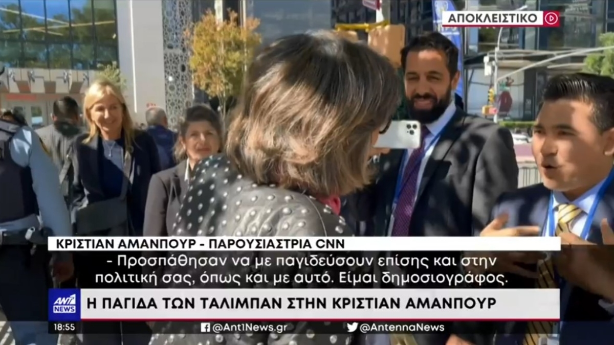 Ταλιμπάν σε ρόλο «δημοσιογράφου» προσπάθησε να παγιδεύσει την Κριστιάν Αμανπούρ, μπροστά στη Μαρέβα Μητσοτάκη (vid)