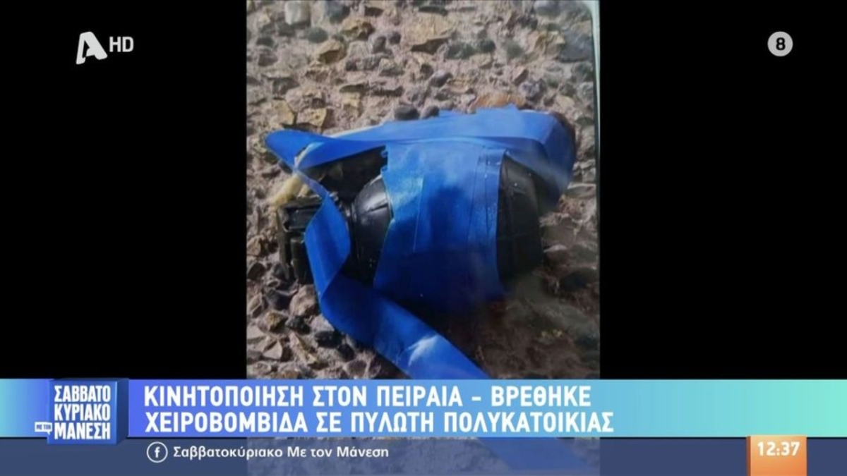 Συναγερμός στον Πειραιά: Εντοπίστηκε χειροβομβίδα σε πυλωτή πολυκατοικίας (vid)