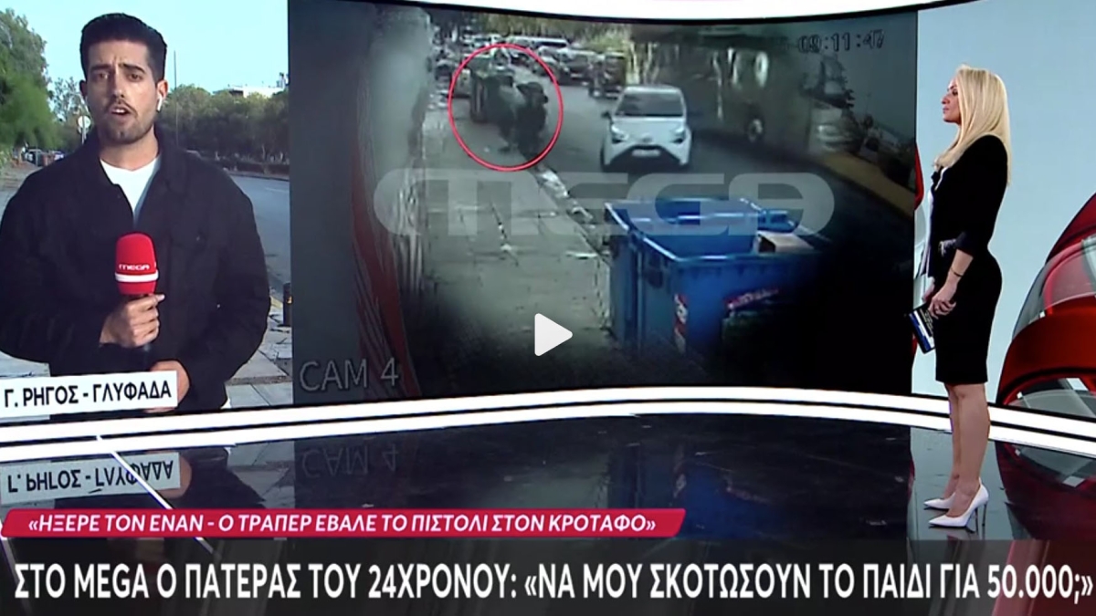 Απαγωγή 24χρονου από τράπερ: «Του έβαλε το πιστόλι στον κρόταφο» λέει ο πατέρας του (vid)