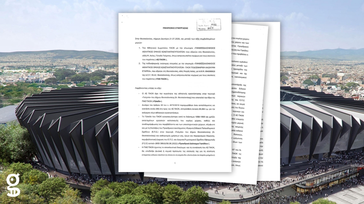 Το μνημόνιο συνεργασίας της ΠΑΕ ΠΑΟΚ για τη Νέα Τούμπα