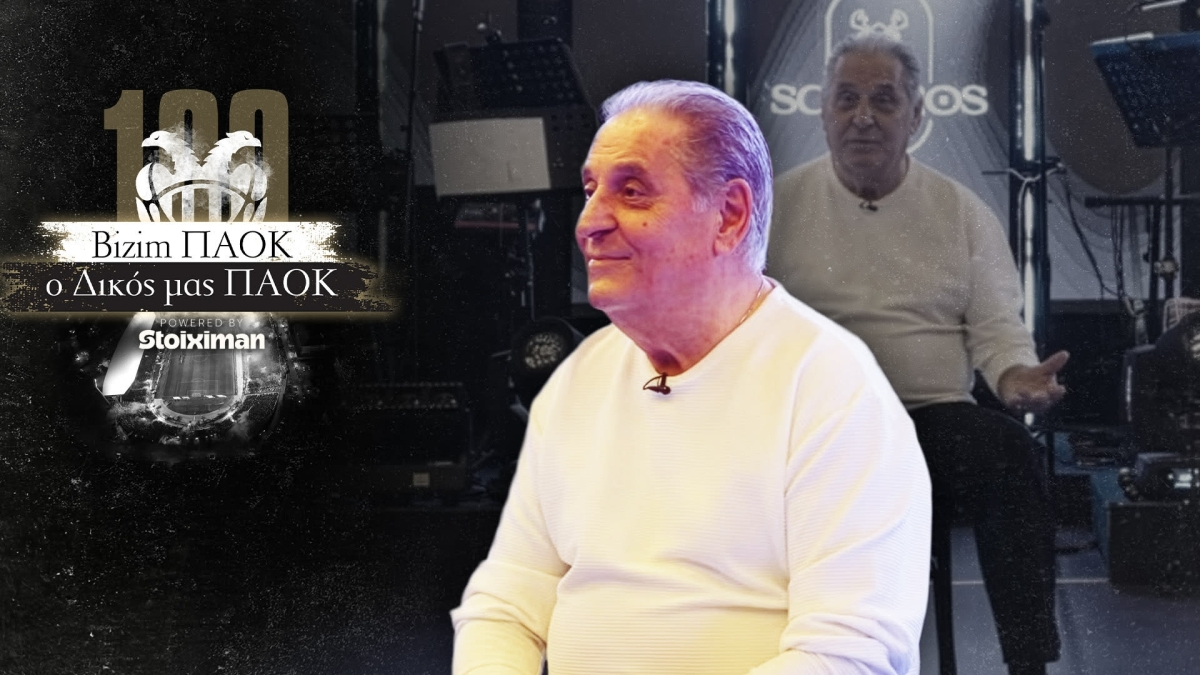 Μελάς στο ντοκιμαντέρ του Gazzetta: «Ο ΠΑΟΚ είναι θρησκεία, θα του αφιέρωνα το ''Γεια σου μάνα Σαλονίκη''» 