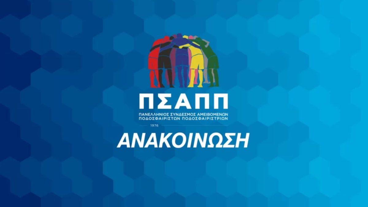 ΠΣΑΠΠ: Η ανακοίνωση του για τον Πανιώνιο