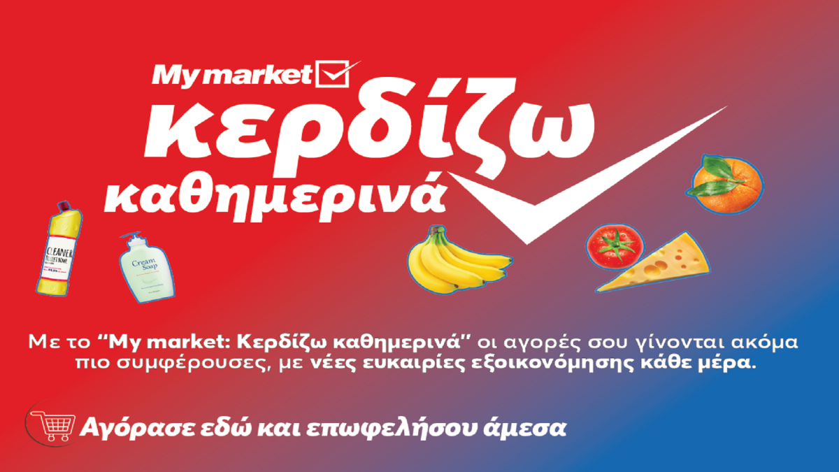 My market: «Κερδίζω Καθημερινά» με προϊόντα που πάνε μαζί και συμφέρουν