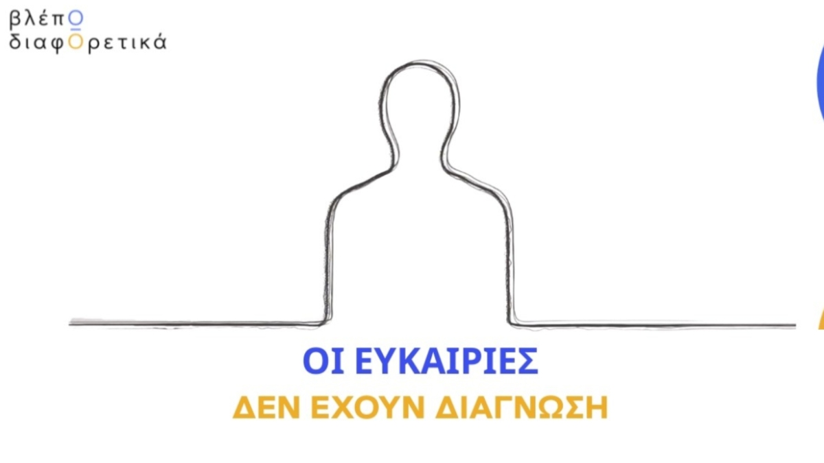 Το Training HUB παρουσιάζει το «βλέπΩ διαφΟρετικά»: Μια κοινωνική πρωτοβουλία για τη συμπερίληψη του αυτισμού στη Δημιουργική Βιομηχανία