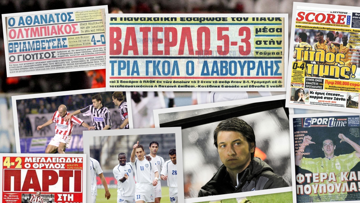 Η Τούμπα ξέρει από «μαύρες σελίδες»