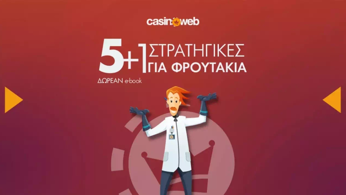 Πώς να κερδίσεις στα φρουτάκια | Ο απόλυτος οδηγός στρατηγικής