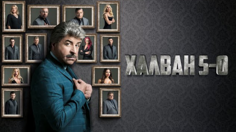 «Χαλβάη 5-0»: H 2η πιο εμπορική ταινία για το 2020 στην Ελλάδα 