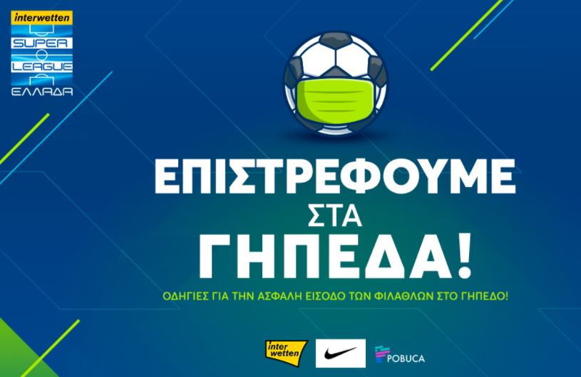 Super League Interwetten: «Επιστροφή στις κερκίδες, ώρα ευθύνης για όλους!» (pic)