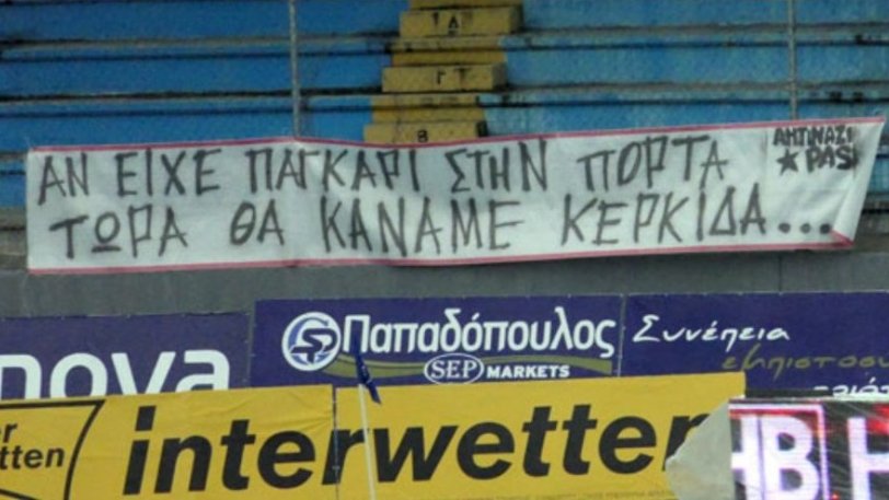 Δηκτικό πανό των οπαδών του ΠΑΣ Γιάννινα για την απουσία από τα γήπεδα!