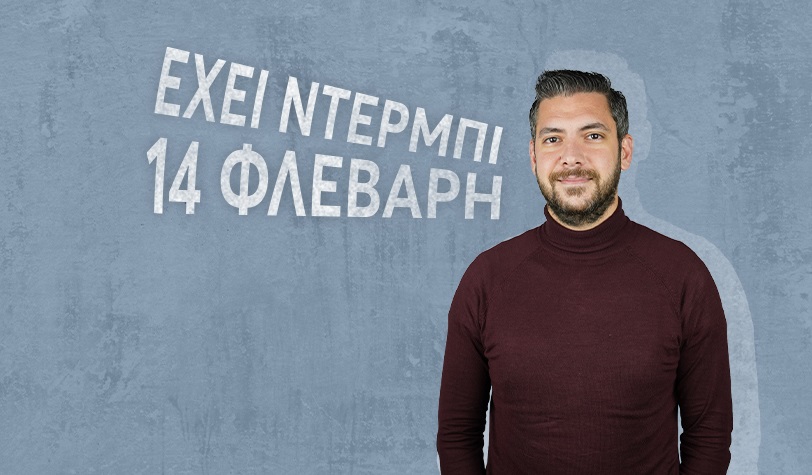 Πόσο έτοιμος είσαι για τον Άγιο Βαλεντίνο;