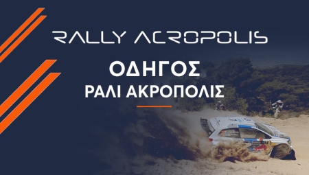 ΟΔΗΓΟΣ ΕΚΟ ΡΑΛΛΥ ΑΚΡΟΠΟΛΙΣ 2021