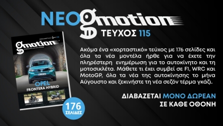Νέο gmotion 115: Η συναρπαστική πλευρά της αυτοκίνησης