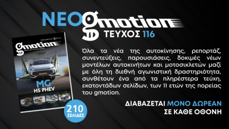 Νέο τεύχος gmotion 116: Το πληρέστερο online περιοδικό αυτοκινήτου