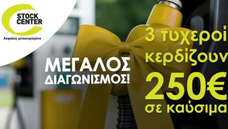 Μεγάλος Διαγωνισμός Stock Center: 3 τυχεροί κερδίζουν 250€ σε καύσιμα