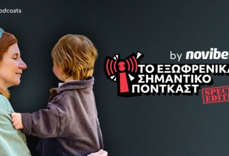 Το εξωφρενικά σημαντικό Podcast