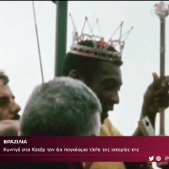  Mε όπλο τη... σάμπα η Βραζιλία στοχεύει στην κορυφή του κόσμου (vid)