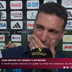 Ο Σκαλόνι ξέσπασε σε κλάματα και αφιέρωσε το Μουντιάλ στους γονείς του (vid)