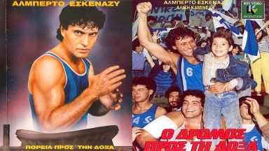 Αλμπέρτο Εσκενάζυ: Οι μπασκετικές βιντεοταινίες των 80s