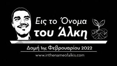 Σύλλογος Άλκη Καμπανού: Αναβολή δράσεων μετά τον θάνατο 7 οπαδών του ΠΑΟΚ