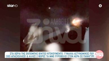 Βίντεο-ντοκουμέντο: Γυναίκα αστυνομικός που έχει απασχολήσει τα ΜΜΕ πυροβολεί σε πανηγύρι δίπλα σε κόσμο