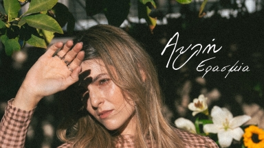 «Αυλή»: Εκεί που κάποτε υπήρξαμε (vid)