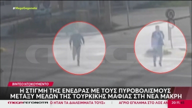 Βίντεο: Η στιγμή της ενέδρας με τους πυροβολισμούς ανάμεσα σε Τούρκους μαφιόζους στην Νέα Μάκρη