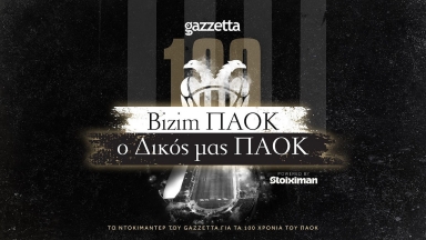 Bizim ΠΑΟΚ, ο Δικός μας ΠΑΟΚ | Ερχεται απόψε τo ανατριχιαστικό ντοκιμαντέρ του Gazzetta για τα 100 χρόνια του ΠΑΟΚ