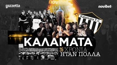 «26 χρόνια ήταν πολλά»: Το doc του Gazzetta για την Καλαμάτα powered by Novibet έρχεται αύριο στις 11:00! 