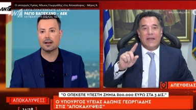 Εξοργιστική δήλωση Άδωνι για ΟΠΕΚΕΠΕ: «Δεν είναι μεγάλο σκάνδαλο - Θα έπρεπε να τους πουν και μπράβο»