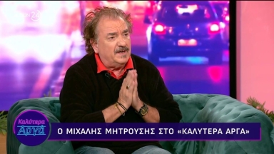 «Αυτό με έσωσε»: Ο Μιχάλης Μητρούσης αποκαλύπτει πώς ξέφυγε από την κατάθλιψη χάρη στον Άρη (vid)