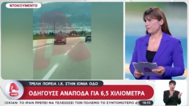 Βίντεο: Ασυνείδητος οδηγούσε ανάποδα για 6,5 χιλιόμετρα στην Ιόνια Οδό - Τι είπε στους αστυνομικούς