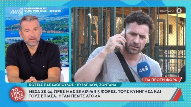Τι λέει ο Κώστας Παπαδόπουλος του Survivor για την καταδίωξη και τον τραυματισμό 14χρονου