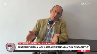 «Η νεκρή μου γυναίκα λαμβάνει κανονικά τη σύνταξή της»: Συνταξιούχος στην Κω ζητά να σταματήσουν να του βάζουν λεφτά (vid)