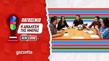 Μουντιάλ 2026: Η πρεμιέρα, τα φαβορί και οι επιλογές της ημέρας